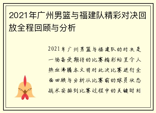 2021年广州男篮与福建队精彩对决回放全程回顾与分析
