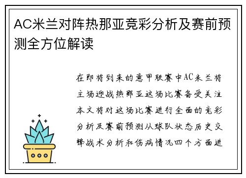 AC米兰对阵热那亚竞彩分析及赛前预测全方位解读