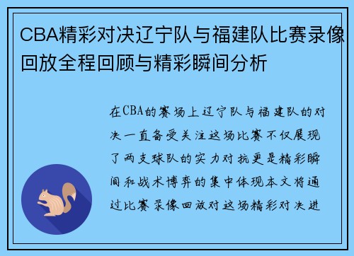 CBA精彩对决辽宁队与福建队比赛录像回放全程回顾与精彩瞬间分析