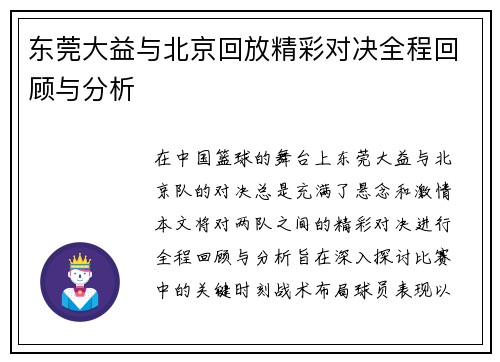 东莞大益与北京回放精彩对决全程回顾与分析