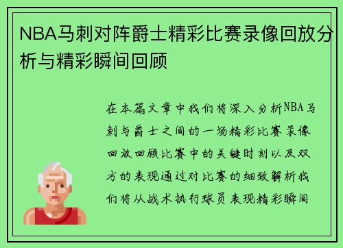 NBA马刺对阵爵士精彩比赛录像回放分析与精彩瞬间回顾