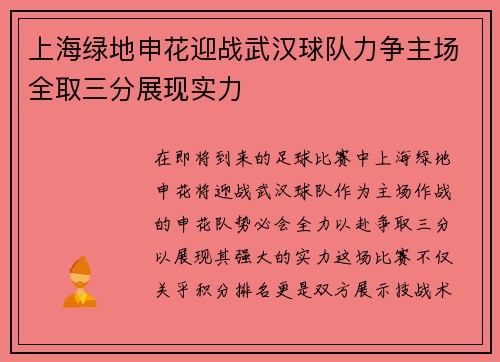 上海绿地申花迎战武汉球队力争主场全取三分展现实力