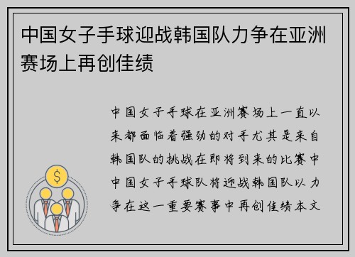 中国女子手球迎战韩国队力争在亚洲赛场上再创佳绩