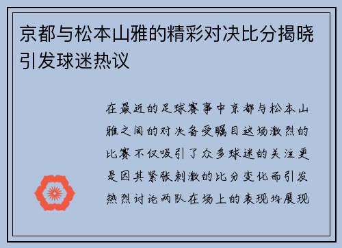 京都与松本山雅的精彩对决比分揭晓引发球迷热议