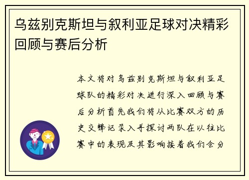 乌兹别克斯坦与叙利亚足球对决精彩回顾与赛后分析