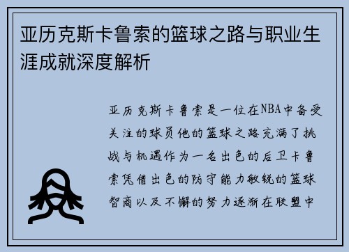 亚历克斯卡鲁索的篮球之路与职业生涯成就深度解析