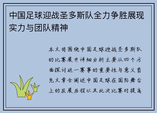 中国足球迎战圣多斯队全力争胜展现实力与团队精神