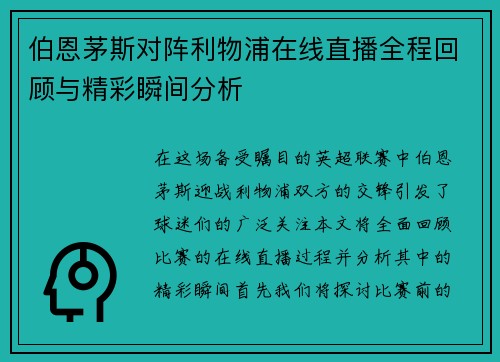 伯恩茅斯对阵利物浦在线直播全程回顾与精彩瞬间分析