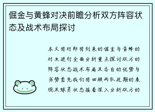 倔金与黄蜂对决前瞻分析双方阵容状态及战术布局探讨