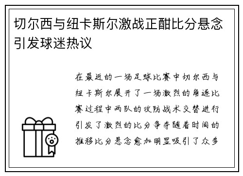 切尔西与纽卡斯尔激战正酣比分悬念引发球迷热议