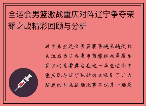 全运会男篮激战重庆对阵辽宁争夺荣耀之战精彩回顾与分析