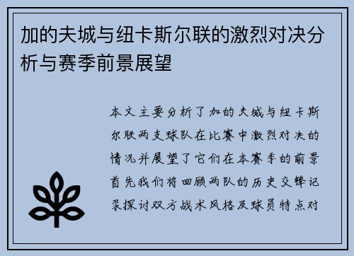 加的夫城与纽卡斯尔联的激烈对决分析与赛季前景展望