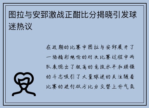 图拉与安郅激战正酣比分揭晓引发球迷热议
