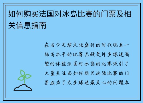 如何购买法国对冰岛比赛的门票及相关信息指南