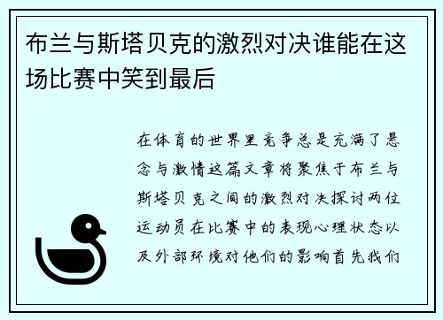 布兰与斯塔贝克的激烈对决谁能在这场比赛中笑到最后