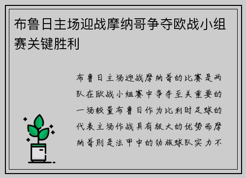 布鲁日主场迎战摩纳哥争夺欧战小组赛关键胜利