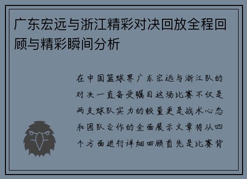 广东宏远与浙江精彩对决回放全程回顾与精彩瞬间分析