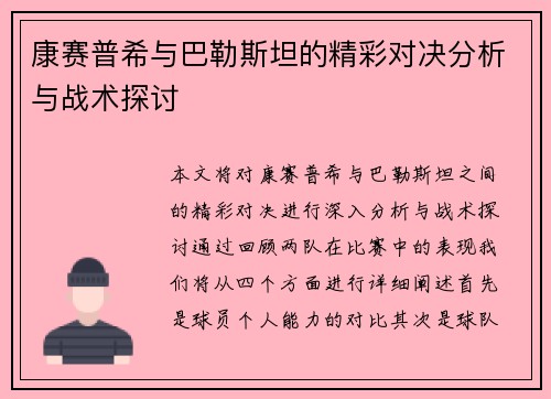 康赛普希与巴勒斯坦的精彩对决分析与战术探讨