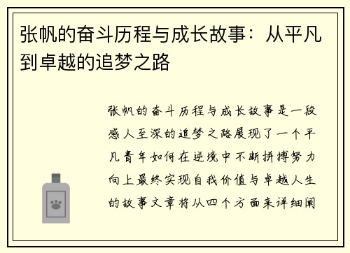 张帆的奋斗历程与成长故事：从平凡到卓越的追梦之路