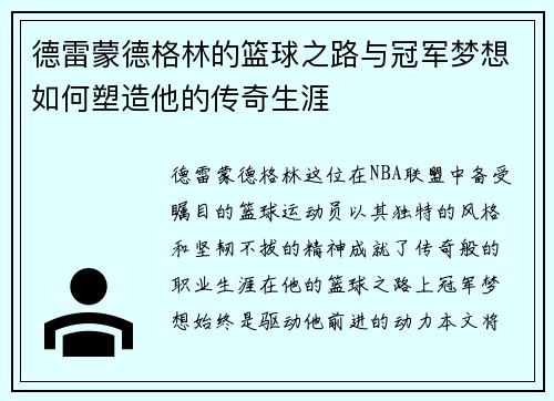 德雷蒙德格林的篮球之路与冠军梦想如何塑造他的传奇生涯