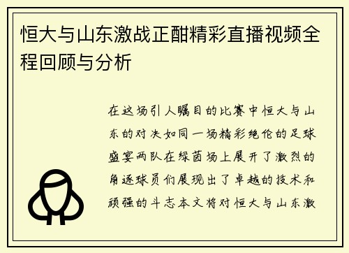 恒大与山东激战正酣精彩直播视频全程回顾与分析