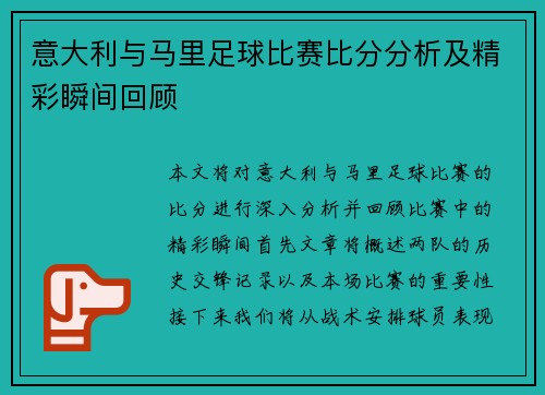 意大利与马里足球比赛比分分析及精彩瞬间回顾